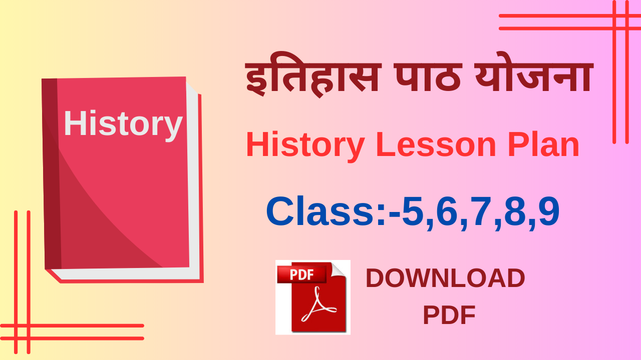 तिहास पाठ योजना | History Lesson Plan 